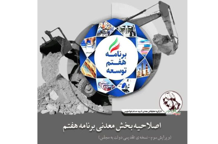 به گزارش تولیدگران کارافرین به نقل از کارگروه تحقیقاتی معدنی شهید حسام خوشنویس، موارد اصلاحی بخش معدن وارد بر لایحه برنامه هفتم توسعه به شرح ذیل است: