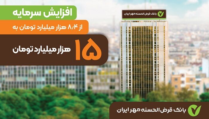 بر اساس برآوردها روز شنبه ۱۵ دی ماه، سرمایه بانک قرضالحسنه مهر ایران به ۱۵هزار میلیارد تومان میرسد مجمع عمومی فوقالعاده بانک قرضالحسنه مهر ایران در روز شنبه ۱۵ دی ماه برگزار خواهد شد.
