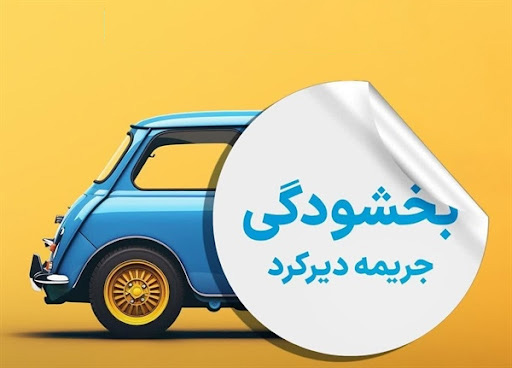 به گزارش پایگاه خبری تولیدگران کارآفرین یک ماه قبل به نقل از بیمه مرکزی جمهوری اسلامی ایران اطلاعیهای مبنی بر بخشودگی ۱۰۰ درصدی جرایم بیمه شخص ثالث کلیه وسایل منتشر و از متقاضیان خواسته شد در اسرع وقت نسبت به تمدید یک ساله بیمه نامه خود اقدام کنند. امروز چهارشنبه ۱۲ دی ماه ۱۴۰۳ زمان بخشودگی جرایم بیمه شخص ثالث وسایل نقلیه موتوری که از سه شنبه مورخ ۱۳ آذر ۱۴۰۳ آغاز شده بود، پایان مییابد و آخرین روز این ابلاغیه است.