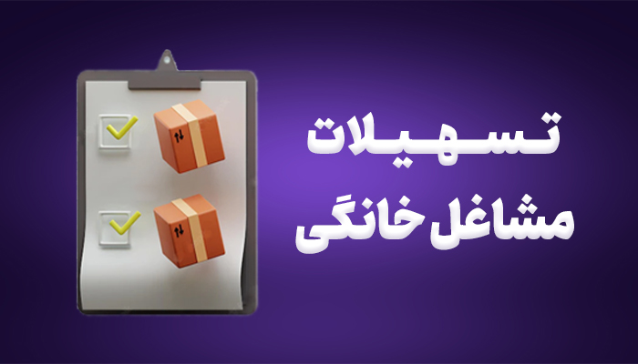 به گزارش تولیدگران کارافرین: کسب و کارهای خانگی یکی از مهمترین بسترهای رشد و شکوفایی اقتصاد خانوارهاست که بستر رشد اقتصادی و رونق تولید را فراهم میکند. این دسته کسب و کارها مصرف انرژی و هزینههای تولید را کاهش میدهند و با حذف هزینههای سنگین اجاره بها و هزینه ایاب و ذهاب زودتر به بهرهبرداری و درآمدزایی و ثمردهی میرسند.