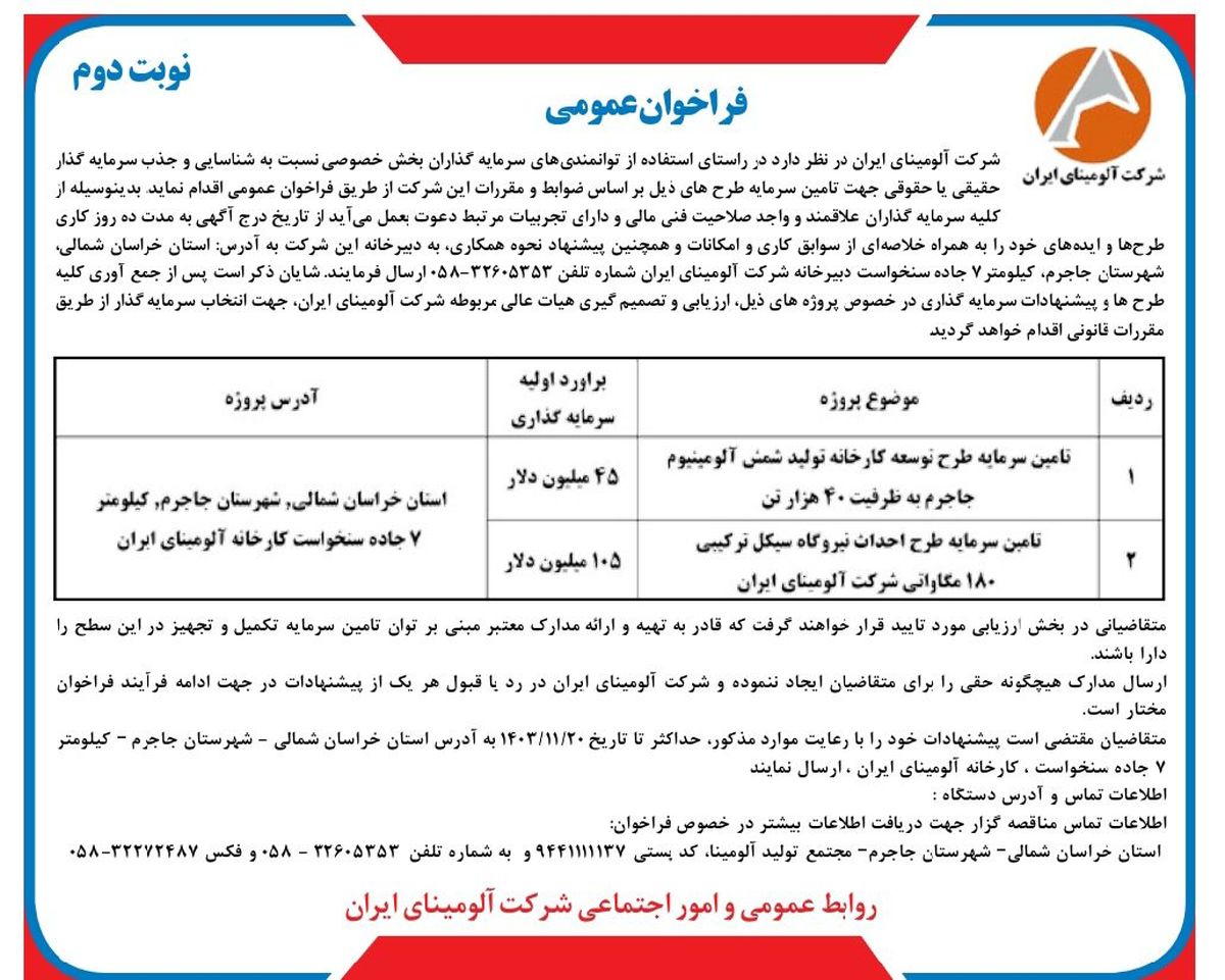 چاپ و انتشار نوبت دوم فراخوان های عمومی شرکت آلومینای ایران در روزنامه های، موضوع پروژه : تامین سرمایه کارخانه تولید شمش آلومینیوم جاجرم سیر