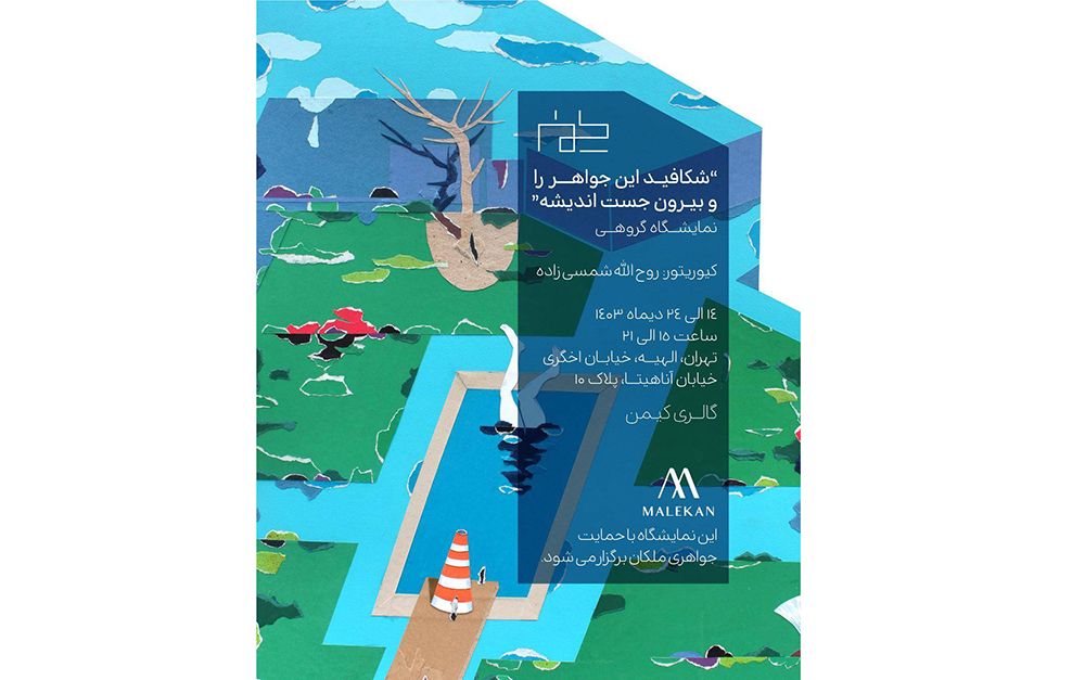 به گزارش تولیدگران کارآفرین به نقل از روابط عمومی این رویداد؛ روحالله شمسیزاده کیوریتور نمایشگاه «شکافید این جواهر را بیرون جست اندیشه» گفت: این نمایشگاه دربرگیرنده آثاری از 36 هنرمند مطرح کشور است.