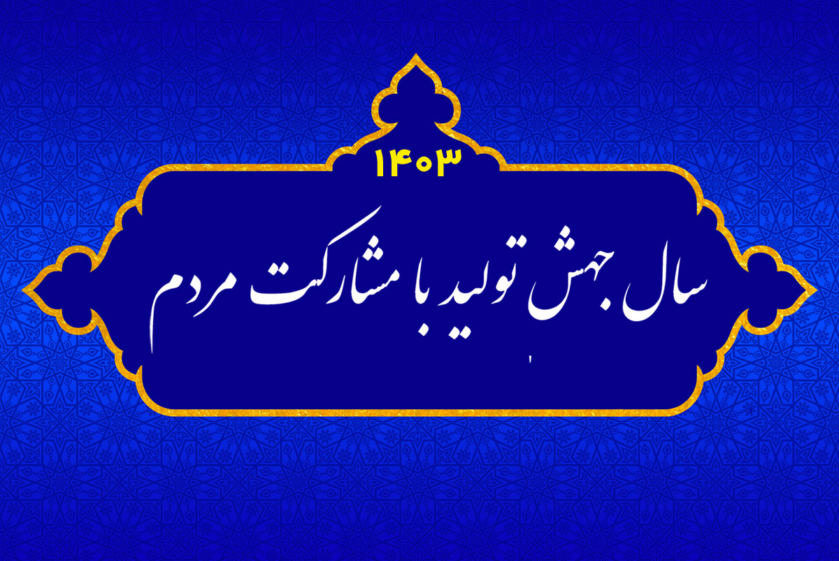 به گزارش پایگاه خبری تولیدگران کارآفرین به نقل از رسانه KHAMENEI.IR به مناسبت شعار امسال، سال «جهش تولید با مشارکت مردم» در یادداشتی به قلم محمد امینی رعیا، کارشناس اقتصادی به بررسی مسئله تولید و حل مشکلات اقتصادی کشور پرداخت که به این شرح است: