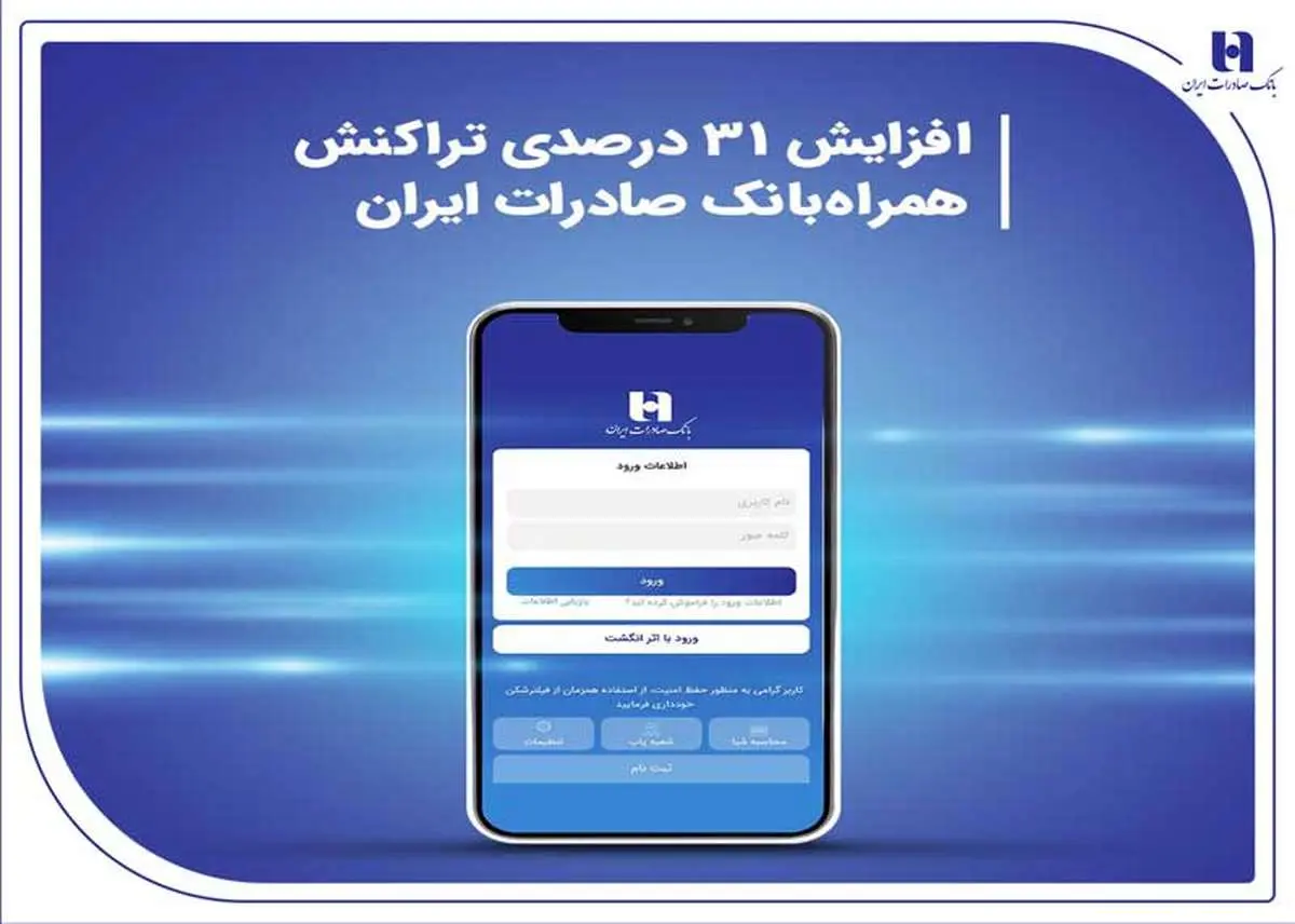 افزایش ۳۱ درصدی تراکنش همراهبانک صادرات ایران