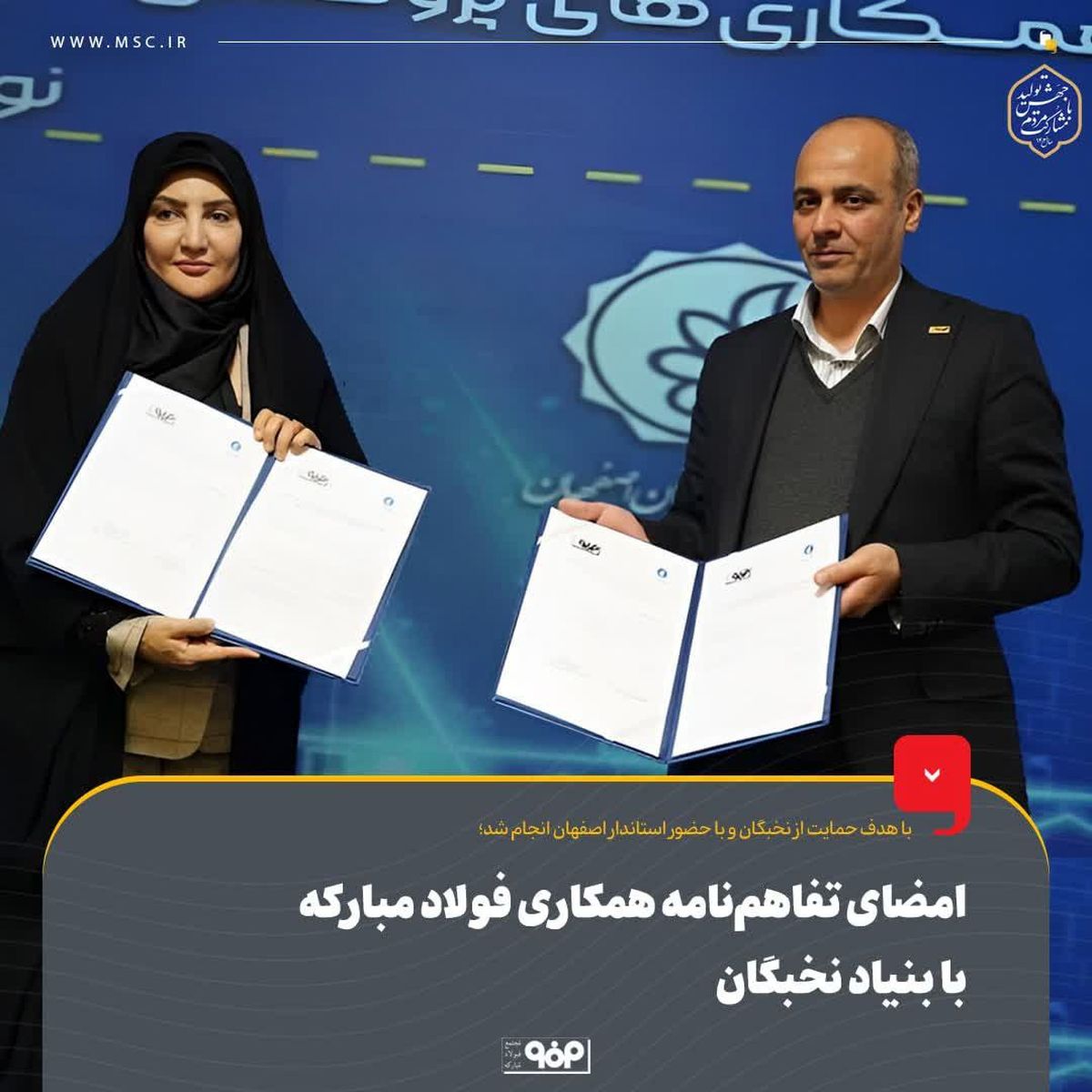 با هدف حمایت از نخبگان و با حضور استاندار اصفهان انجام شدT روابط عمومی فولاد شامگاه سه‌شنبه 23 بهمن‌ماه، گردهمایی نخبگان استان اصفهان با حض