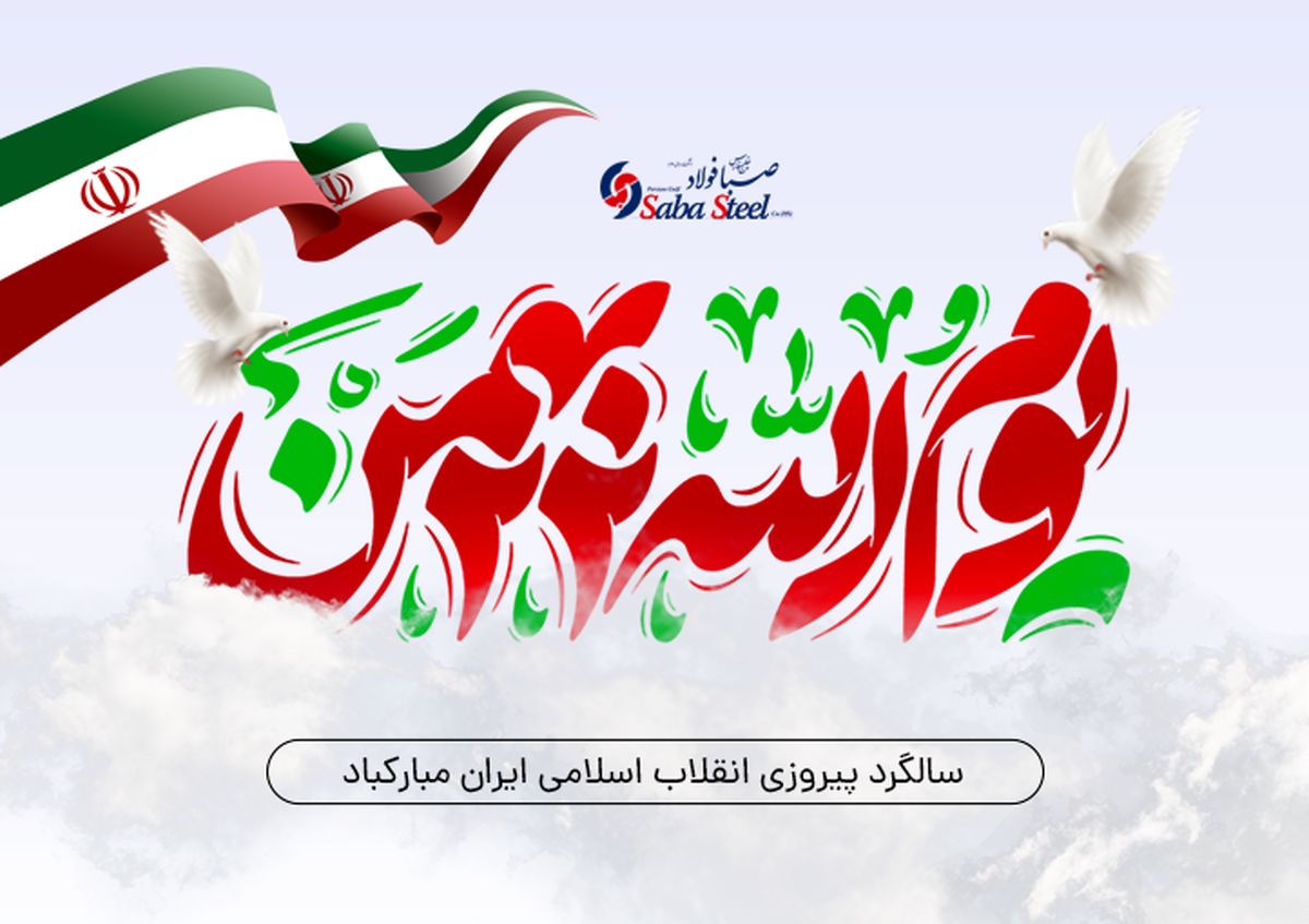 دکتر احسان دشتیانه مدیرعامل شرکت صبا فولاد خلیج فارس با صدور پیامی فرارسیدن یوم الله 22 بهمن، چهل و ششمین سالگرد پیروزی شکوهمند انقلاب اسلامی ایران را تبریک گفت.