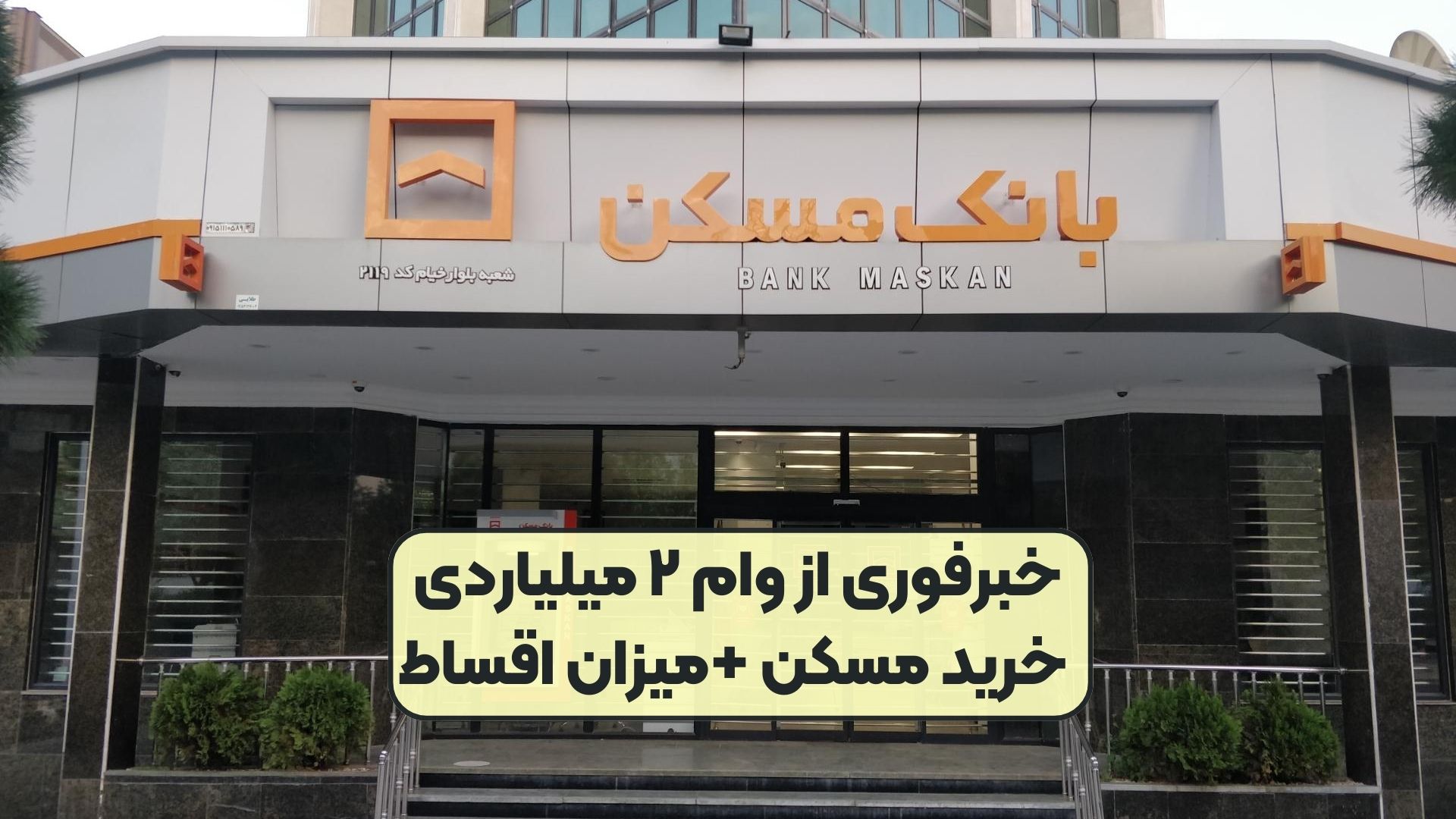 به گزارش تولیدگران کارآفرین، اواخر هفته گذشته مدیرعامل بانک مسکن از ارائه درخواست افزایش وام خرید مسکن به بانک مرکزی خبر داد و گفت: درخواستی به بانک مرکزی ارائه دادیم تا تسبه گزارش تولیدگران کارآفرین، اواخر هفته گذشته مدیرعامل بانک مسکن از ارائه درخواست افزایش وام خرید مسکن به بانک مرکزی خبر داد و گفت: درخواستی به بانک مرکزی ارائه دادیم تا تسهیلات خرید مسکن را دو برابر کنیم.هیلات خرید مسکن را دو برابر کنیم.