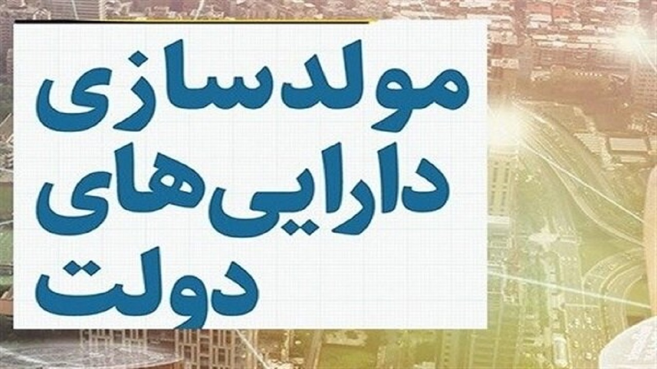 به گزارش تولیدگران کارآفرین: سازمان خصوصی سازی، در واکنش به گزارش دیوان محاسبات کشور مبنی بر تحقق یک درصدی فروش اموال و دارایی‌های دولت تا اسفند ۱۴۰۳ پاسخ داد که: «در گزارش دیوان محاسبات کشور عنوان شده بود که از مبلغ مصوب ۴۱,۲۶۸ میلیارد تومان برای فروش اموال و دارایی‌های مازاد دولت، تنها یک درصد محقق شده است. همچنین، از مبلغ مصوب ۶۰,۰۰۰ میلیارد تومان برای واگذاری شرکت‌های دولتی، تنها ۲۸ درصد تحقق‌یافته است.