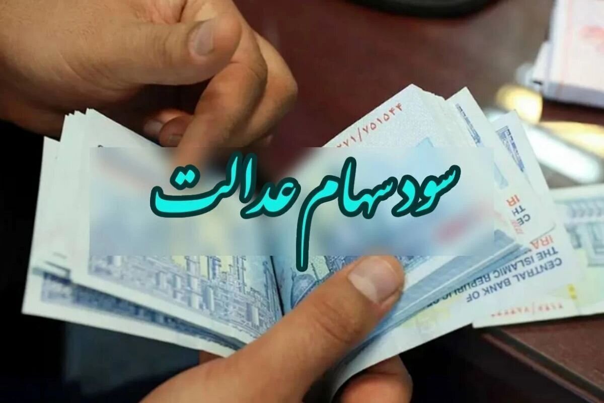 به گزارش تولیدگران کارآفرین: واریز مرحله نخست سود سهام عدالت سال مالی منتهی به ۲۹ اسفندماه ۱۴۰۲ شرکتهای سرمایهپذیر از امروز (یکشنبه) آغاز میشود.