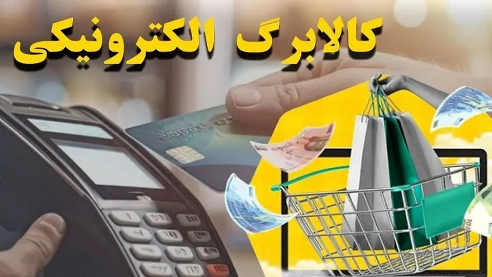 فاز دوم کالابرگ الکترونیک در ایام نوروز اجرایی میشود، بر اساس اعلام سازمان برنامه و بودجه دو مرحله کالابرگ الکترونیک برای ۷ دهک پایین درامدی در نظر گرفته شده که فاز دوم آن در ایام نوروز اجرایی خواهد شد.