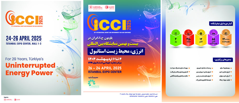 به گزارش تولیدگران کارآفرین: با حمایت وزارت انرژی و منابع طبیعی ترکیه،بیست و نهمین نمایشگاه بینالمللی انرژی و محیط زیست استانبول ICCI 2025از 4 تا 6 اردیبهشت 1404با شعار “آینده انرژی را کشف کنید” در مرکز نمایشگاههای IFM استانبول برگزار میشود.