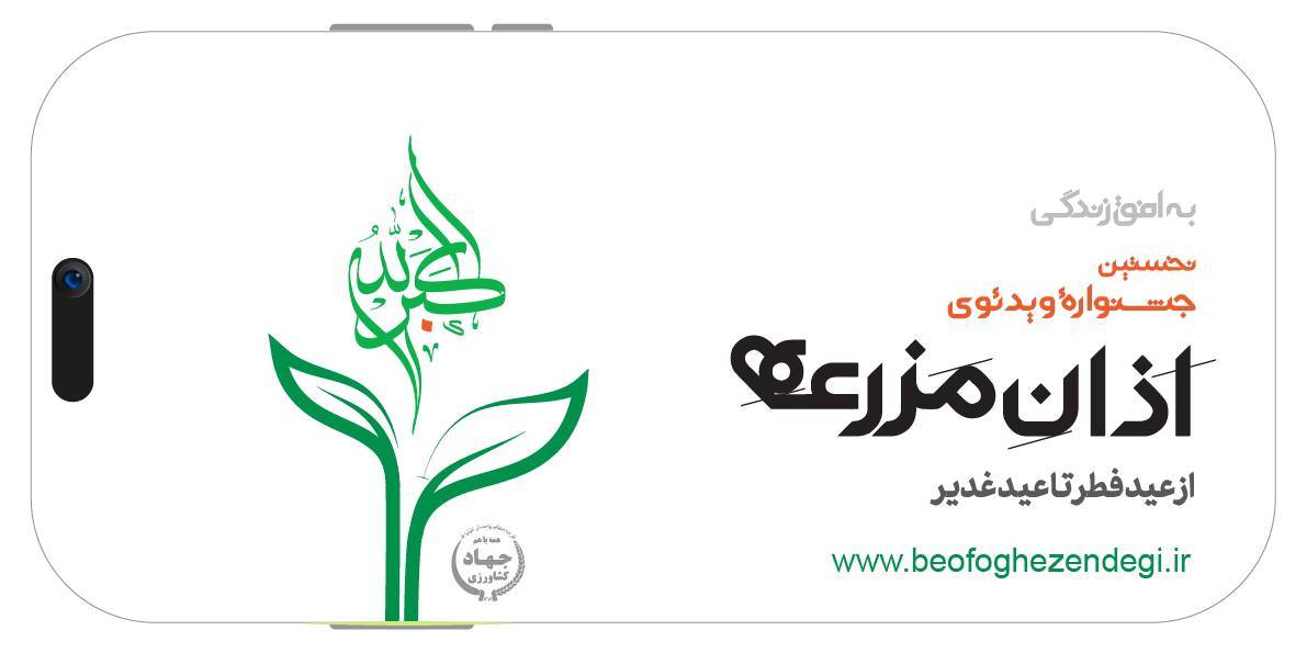 به گزارش تولیدگران کارآفرین به نقل از دبیرخانه رویداد به افق زندگی: نخستین جشنواره «اذان مزرعه» در نظر دارد همزمان با «عید سعید فطر» نوای روح‌بخش اذان کشاورزان، دامداران،‌‌ صیادان، روستاییان و عشایر سراسر کشور همه موذن‌هایی که در محل کسب و کار و زندگی خود در مزارع، مراتع ‌و باغ‌ها، در سواحل و دریا، بانگ توحید اذان را سر می‌دهد، به تصویر بکشد.