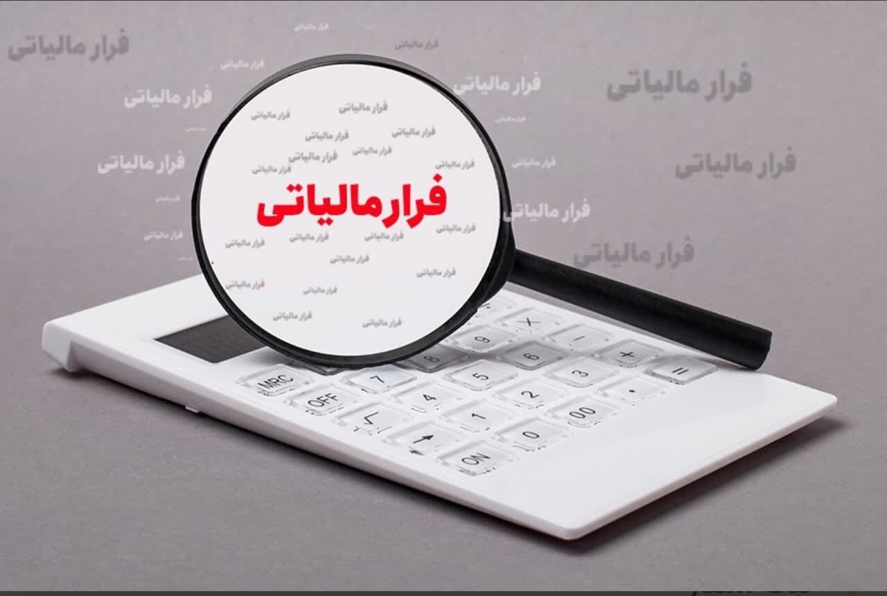 به گزارش تولیدگران کارافرین : فرار مالیاتی به عنوان یک معضل اقتصادی، اثرات مخربی بر اقتصاد کشورها از جمله کشور ایران دارد. این پدیده منجر به کاهش درآمدهای دولت، افزایش کسری بودجه، نابرابری اقتصادی و کاهش اعتماد عمومی به نظام مالیاتی می‌شود. شناسایی مشاغل و اصنافی که بیشترین سهم را در فرار مالیاتی دارند، گامی مهم در راستای مبارزه با این پدیده و اصلاح نظام مالیاتی است.