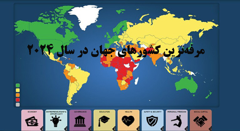 به گزارش تولیدگران کارآفرین به نقل از شهر مردم: بیتا پورباقی| ایران در شاخص رفاه جهانی، که توسط مؤسسه لگاتوم (Legatum Prosperity Index) منتشر میشود، در سالهای اخیر رتبه پایینی داشته است. این در حالی بوده که طبق آخرین دادهها نیز ایران در میان ۱۶۷ کشور در رتبهای نزدیک به ۱۲۴ قرار دارد، آنچه که نتیجه ترکیبی از عوامل اقتصادی، اجتماعی، سیاسی و زیستمحیطی است و مواردی که به طور قطع باید مورد توجه قرار گیرد، چرا که هر گونه بی توجهی به این امر به تدریج موجب خواهد شد در این شاخص کشورمان به ردههای پایینتر سقوط کند.