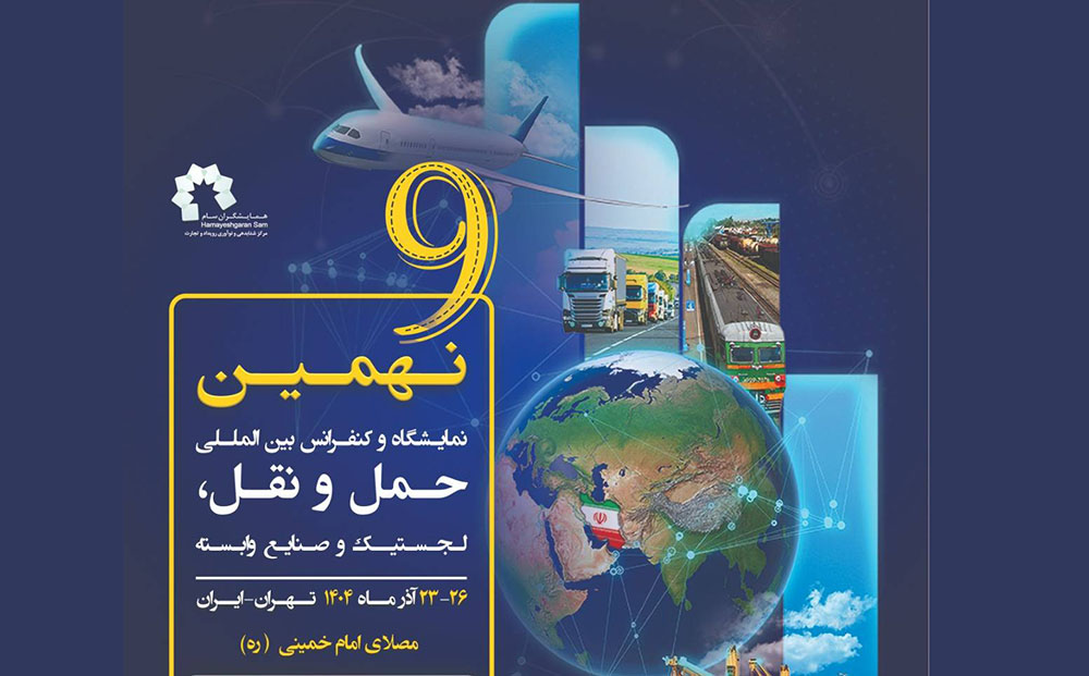 به گزارش تولیدگران کارآفرین: غلامرضا رضاییان مدیر اجرایی نهمین دوره نمایشگاه حمل‌و‌نقل، لجستیک و صنایع وابسته گفت: نمایشگاه سال1404 با تمرکز ویژه بر فرصت‌های سرمایه گذاری در حوزه حمل‌و‌نقل و لجستیک و همچنین نوآوری‌های فناوری ، نسل جدید محصولات و خدمات و تقویت همکاری‌های بین‌المللی در صنعت حمل‌ونقل و لجستیک با الویت حضورکشورهای همسایه برگزار خواهد شد.