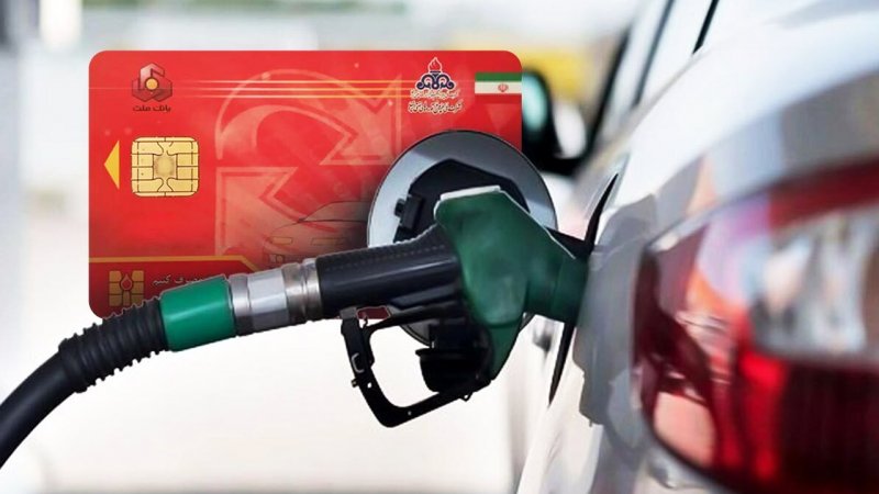 آغاز آزمایشی طرح حذف کارت سوخت از امروز، طرح جدید دولت برای به‌روزرسانی شیوه توزیع سوخت از امروز (یکشنبه، ۴ خرداد) وارد مرحله آزمایشی می‌شود.