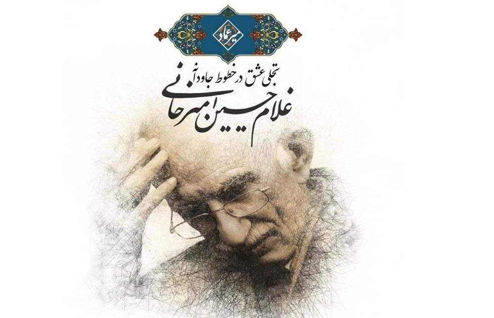 به گزارش  تولیدگران کارآفرین، خانم دکتر الهام نصرت نظامی مدیر موزه خط و کتابت میرعماد در گفت‌وگو با خبرنگار گویای خبر گفت: نمایشگاه «تجلی عشق در خطوط جاودانه استاد غلام‌حسین امیرخانی» به مناسبت روز جهانی موزه و در راستای پاسداشت هفته میراث فرهنگی، با همکاری موزه ملی قرآن کریم و مجموعه اقتصادی فرهنگی ارگون برگزار می‌شود.