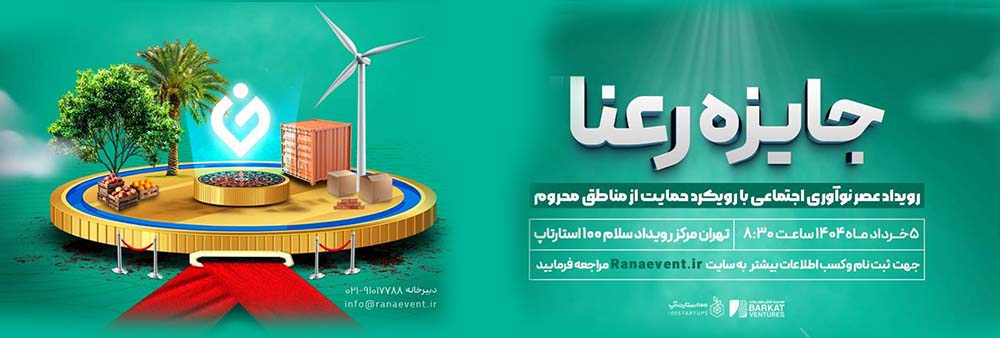 به گزارش تولیدگران کارآفرین: این رویداد با هدف شناسایی، حمایت و ترویج راه‌حل‌های خلاقانه برای مسائل مناطق کم‌برخوردار ایران طراحی شده است.