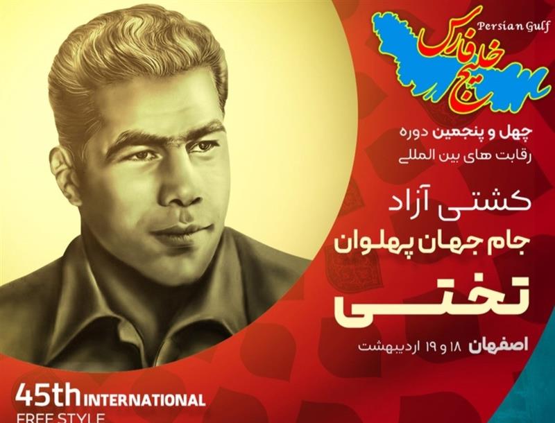 نصف جهان میزبان جام تختی با حمایت ذوبآهن اصفهان