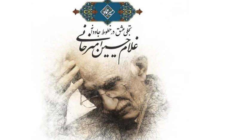 به گزارش  تولیدگران کارآفرین، خانم دکتر الهام نصرت نظامی مدیر موزه خط و کتابت میرعماد در گفت‌وگو با خبرنگار گویای خبر گفت: نمایشگاه «تجلی عشق در خطوط جاودانه استاد غلام‌حسین امیرخانی» به مناسبت روز جهانی موزه و در راستای پاسداشت هفته میراث فرهنگی، با همکاری موزه ملی قرآن کریم و مجموعه اقتصادی فرهنگی ارگون برگزار می‌شود.