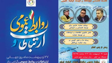 به گزارش تولیدگران کارآفرین به نقل از روابط عمومی سازمان توسعه تجارت ایران محورهای اصلی این نشست بر رویکرد تجارت خارجی برای توسعه اقتصادی و اجتماعی، نقش فناوری اطلاعات و ارتباطات در توسعه تجارت و رسانهها و نقش آفرینی در رشد تجارت بینالمللی متمرکز است.