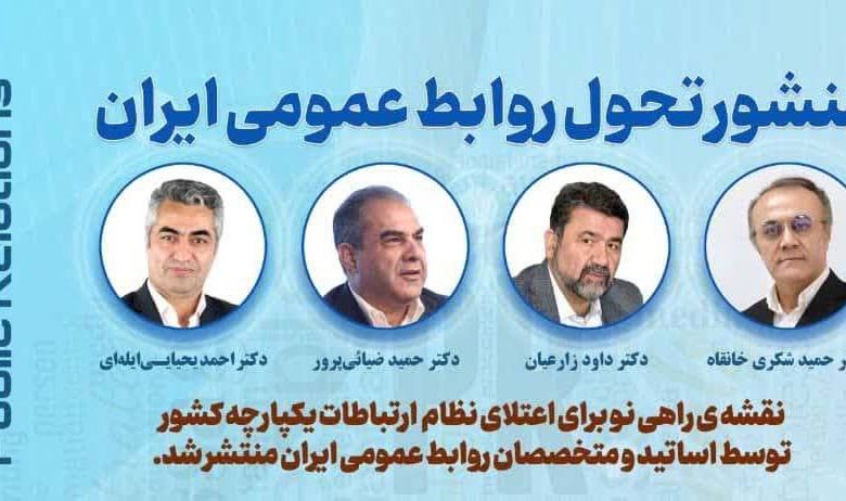 به گزارش تولیدگران کارآفرین به نقل از روابط عمومي سازمان جهاد کشاورزي استان آذربایجان شرقی،  منشور تحول روابط عمومي ايران با هدف ايجاد تحول بنيادين در روابط عمومي و ارتقاي جايگاه آن در سازمان‌ها و جامعه، توسط  اساتيد و متخصصان روابط عمومي کشور تدوين و منتشر شد.