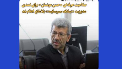 به گزارش تولیدگران کارآفرین: آن طور که در نامه بانک مرکزی اعلام شده است شرایط عمومی و تخصصی حسن مونسان در انطباق با دستورالعمل نحوه ی احراز و لغو تأییدیه صلاحیت حرفه‌ای مدیران موسسات اعتباری مورد بررسی قرار گرفت که به موجب آن شرکت نمودن ایشان در انتخابات اعضای هیأت مدیره در مجمع عمومی بانک سرمایه و تصدی سمت مدیریتی از نظر بانک مرکزی جمهوری اسلامی ایران بلامانع می‌باشد.