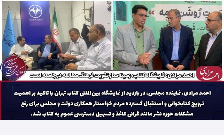 به گزارش تولیدگران کارآفرین: دکتر مرادی در حاشیه این بازدید با تأکید بر اهمیت ترویج فرهنگ کتابخوانی گفت: «نمایشگاه کتاب باید فرصتی باشد برای ارتقای سرانه مطالعه و نهادینه شدن نگاه مثبت به کتاب در جامعه. استقبال گسترده مردم از این رویداد فرهنگی نشان از علاقه جدی آنان به کتاب و کتابخوانی دارد.»