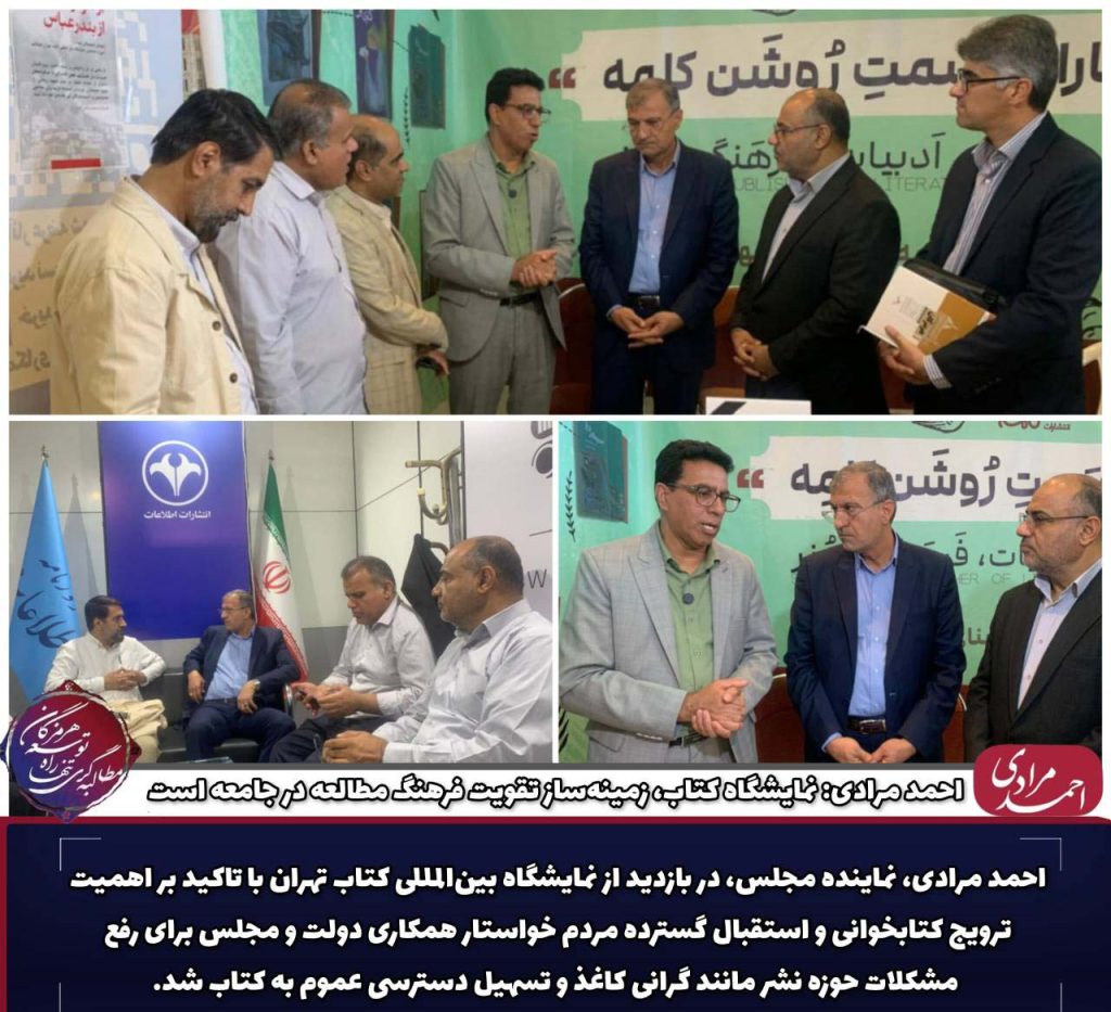 احمد مرادی، نماینده مردم هرمزگان در مجلس شورای اسلامی، روز گذشته با همراهی همایون امیرزاده از مدیران حوزه فرهنگ و هنر، از سیوششمین نمایشگاه بینالمللی کتاب تهران بازدید کرد.
