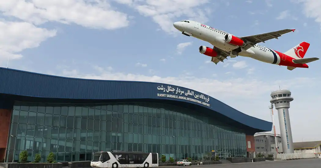 فرودگاه-سردار-جنگل رشت