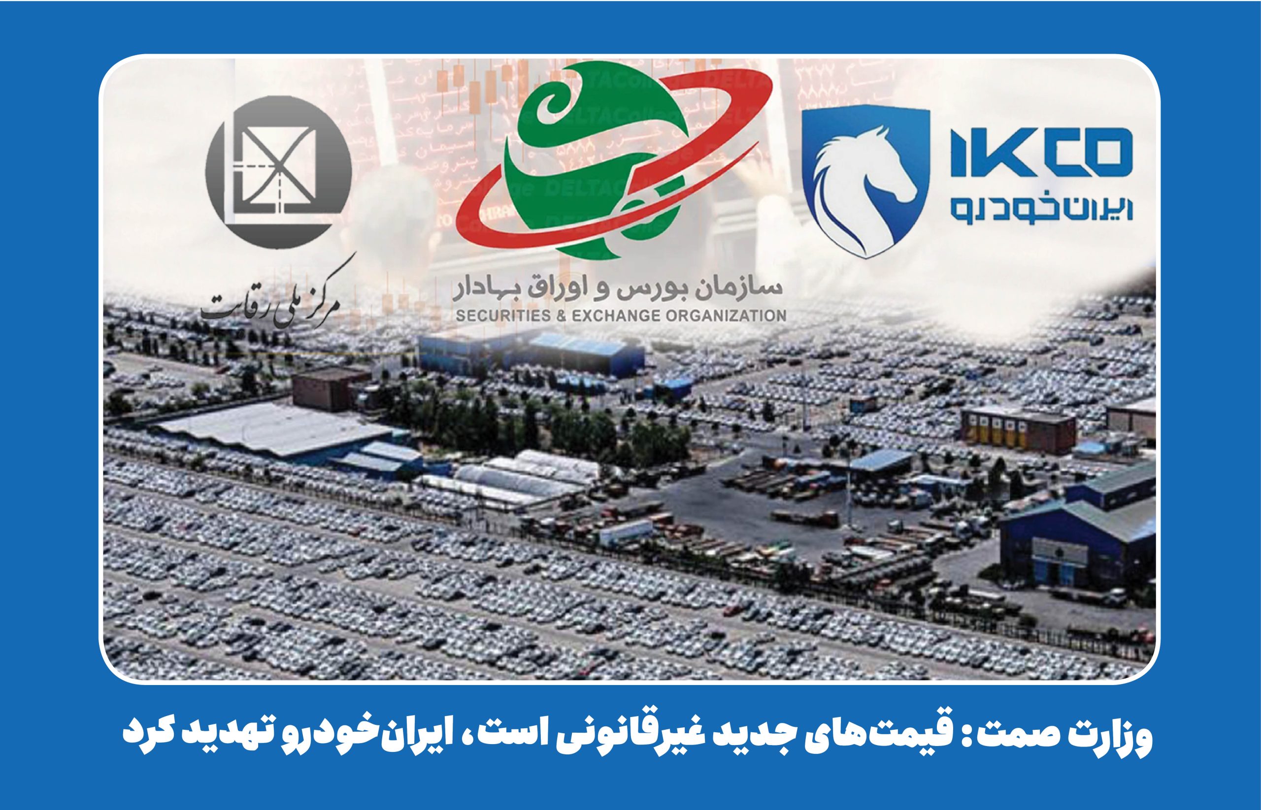 به گزارش تولیدگران کارآفرین به نقل از صنایع خودرو: الهام صادقی: صنعت خودروسازی ایران در سالهای اخیر با چالشهای متعددی از جمله قیمتگذاری دستوری، نوسانات ارزی، و مشکلات تامین قطعات مواجه بوده است.