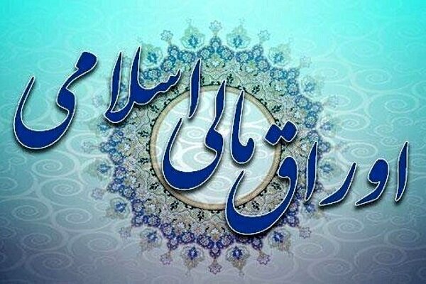 به گزارش تولیدگران کارآفرین به نقل از بانک مرکزی، در راستاي عرضه‌ی «اوراق مالی اسلامی دولتی» توسط وزارت امور اقتصادی و دارایی (دولت) در تواترهاي هفتگي، مرحله اول حراج اوراق مرابحه عام در سال 1404 برای فروش به بانک‌ها، موسسات اعتباري غيربانکي و نهادهای مالی موضوع بند (21) ماده (1) قانون بازار اوراق بهادار ج.ا.ایران، در روز سه‌شنبه 20 خرداد ماه 1404 برگزار می‌گردد.