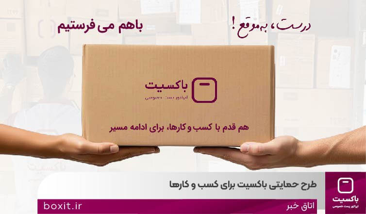 به گزارش تولیدگران کارآفرین به نقل از روابط عمومی باکسیت در پاسخ به چالشهای روزافزون فروشگاههای آنلاین در حوزه لجستیک و هزینههای ارسال، اپراتور پست خصوصی باکسیت طرح حمایتی «باهم میفرستیم» را با هدف تسهیل فرایند تحویل و ارائه خدمات قابل اتکا به کسبوکارهای آنلاین، اجرایی کرد.