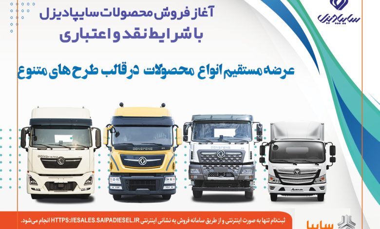 به گزارش تولیدگران کارآفرین به نقل از سایپانیوز، فروش اینترنتی کامیونت‌های ۶ و ۸.۵ تن فوتون، کشنده‌های KX520 و KL465 و کمپرسی KC465 شرکت سایپادیزل با شرایط نقدی، اعتباری و تسهیلاتی از ساعت ۱۰ صبح روز یکشنبه ۲۹ تیرماه آغاز می‌شود و تا زمان تکمیل ظرفیت ادامه خواهد داشت. این طرح صرفاً ویژه مصرف‌کنندگان نهایی است.