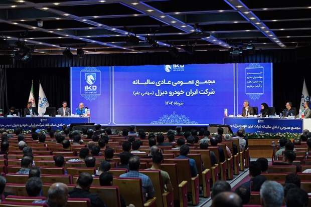 به گزارش تولیدگران کارآفرین به نقل از ایکوپرس: ریاست این مجمع را محمدباقر حیدرنیا، نماینده ایران خودرو به عنوان سهام‌دار اصلی برعهده داشت و در ابتدای این جلسه، حمیدرضا منجی، مدیرعامل ایران خودرو دیزل، با تبیین سیاست‌های بخش خصوصی در سال ۱۴۰۴ مبنی بر افزایش سود عملیاتی ناشی از تولید محصولات با حاشیه سود اقتصادی مناسب و مدیریت و کاهش هزینه‌ها و سربار تولید و سرمایه‌گذاری برای تولید محصولات جدید، گزارشی از روند عملکرد این مجموعه صنعتی در سال گذشته و برنامه ‌های آتی هیات مدیره ایران‌خودرو دیزل را ارایه کرد.