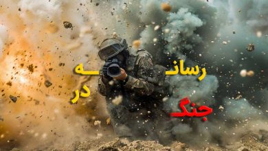 رسانه به مثابه جبهه جدید جنگ