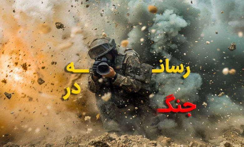 رسانه به مثابه جبهه جدید جنگ