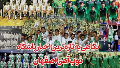 نگاهی به تازه‌ترین اخبار باشگاه ذوب‌آهن اصفهان