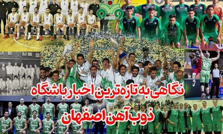 نگاهی به تازه‌ترین اخبار باشگاه ذوب‌آهن اصفهان