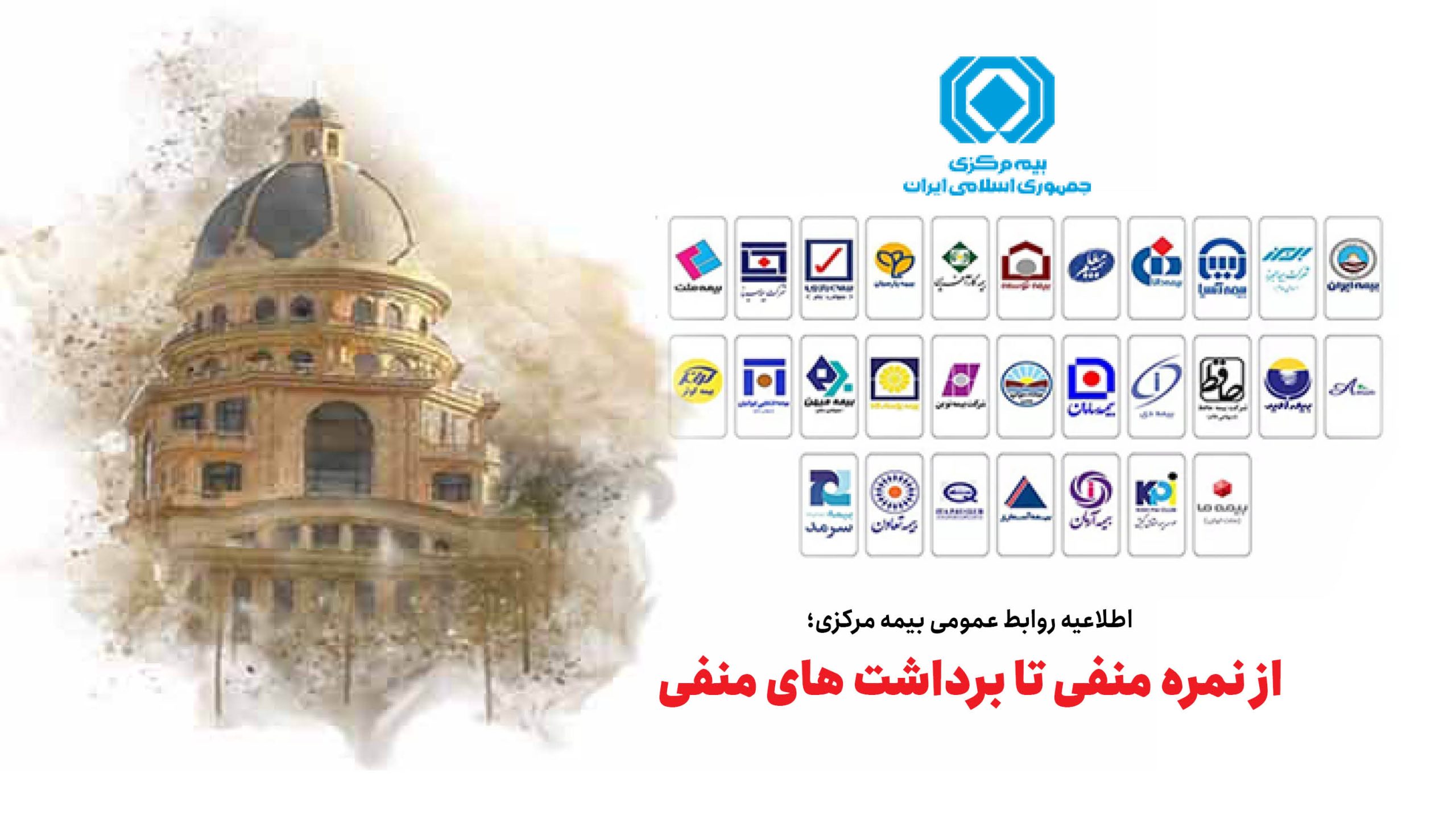 به گزارش تولیدگران کارآفرین: پایش مستمر عملکرد شرکتهای بیمه، کنترل صورتهای مالی، رصد فرایند پرداخت خسارت به زیاندیدگان، احصای میزان توانگری مالی و رصد رعایت سایر مقررات بیمهای و همچنین هشدار به مدیران شرکتهایی که از مسیر حرفهای فعالیت خود منحرف شدهاند از جمله ابزارهایی است که بیمه مرکزی برای ایفای مسئولیت خطیر نظارتی خود در اختیار دارد.