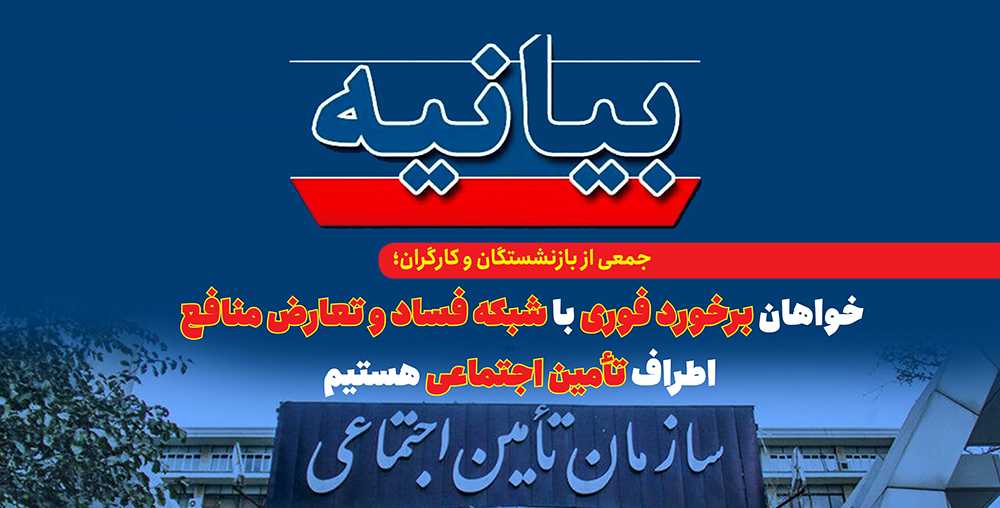 به گزارش تولیدگران کارآفرین به نقل از ایلنا در متن این بیانیه آمده است؛ به دنبال انتشارمطالبی در رسانهها و شبکههای اجتماعی درخصوص برخی مسئولین سابق سازمان تامین اجتماعی در حوزه مشاوره به پروندههای هیاتهای تشخیص مطالبات سازمان تامین اجتماعی ؛ به عنوان جمعی از نمایندگان کارگری و بازنشستگان سراسر کشور، با نگرانی عمیق، به گزارشهای منتشرشده درباره وجود شبکهای سازمانیافته از تعارض منافع، سوءاستفاده از قدرت و تضییع داراییهای صندوق تأمین اجتماعی در قالب شرکتهای مشاوره واکنش نشان دادند.