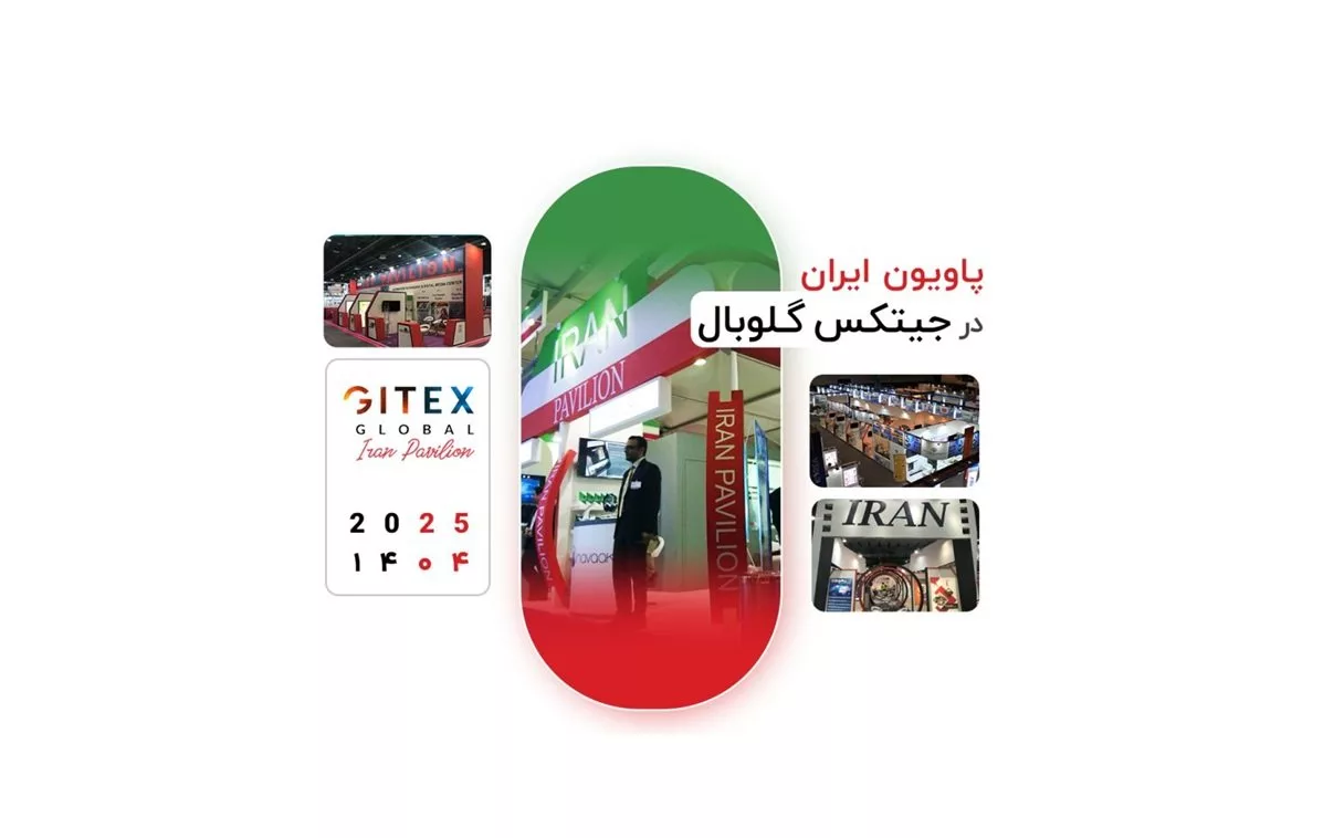 به گزارش تولیدگران کارآفرین به نقل از روابط عمومی سازمان توسعه تجارت ایران، پاویون ایران در نمایشگاه جیتکس گلوبال ۲۰۲۵ با مجوز سازمان توسعه تجارت ایران و با هدف ارتقای جایگاه بین‌المللی ایران در حوزه فناوری اطلاعات و ارتباطات، فرصت بی‌نظیری برای کسب‌وکار‌های دانش‌بنیان و فناوری‌محور فراهم می‌کند تا محصولات و خدمات خود را به بازار‌های جهانی معرفی کنند.