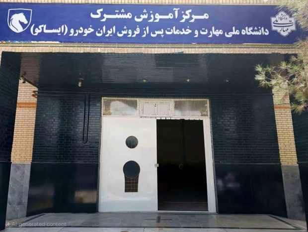 به گزارش تولیدگران کارآفرین به نقل از ایکوپرس- این مرکز به عنوان دهمین کارگاه مهارتی شرکت خدمات پس از فروش ایرانخودرو (ایساکو) در دانشگاه ، پس از مراکز فعال در تبریز، اهواز، رشت، اصفهان، مشهد، ساری، شیراز، کرمان و همدان به بهرهبرداری خواهد رسید و با برخورداری از فضای آموزشی استاندارد و تجهیزات تخصصی صنعت خودرو، بستری حرفهای برای آموزش مهارتهای عملی به دانشجویان و کارکنان نمایندگیهای خدمات پسازفروش ایرانخودرو در جنوب شرق کشور فراهم خواهد آورد.