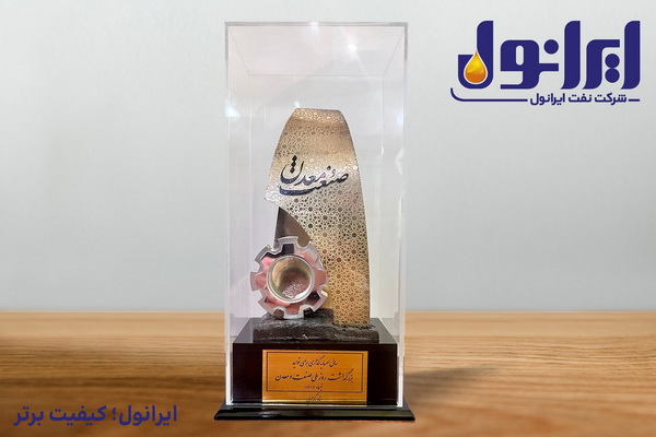 به گزارش تولیدگران کارآفرین به نقل از پایگاه اطلاع‌رسانی شرکت نفت ایرانول، در این مراسم که امروز چهارم شهریورماه با حضور دکتر مسعود پزشکیان رییس جمهور و مهندس سید محمد اتابک، وزیر صنعت، معدن و تجارت، در سالن همایش‌های صدا و سیما برگزار شد؛ از مهندس عیسی اسحاقی، مدیرعامل شرکت نفت ایرانول، به پاس مدیریت شایسته و اثربخش در دستیابی به این موفقیت بزرگ با اهدا تندیس زرین تجلیل به عمل آمد.