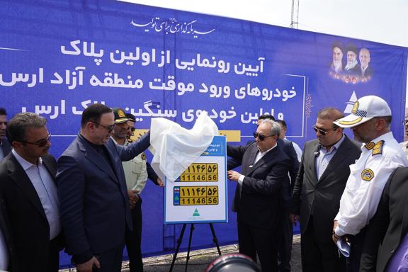 به گزارش تولیدگران کارآفرین به نقل از اداره‌کل روابط عمومی و امور بین‌الملل سازمان منطقه آزاد ارس، این اقدام در راستای اجرای مصوبه هیأت وزیران و به منظور تسهیل فرآیند واردات خودرو و توسعه زیرساخت‌های حمل ونقل در این منطقه استراتژیک صورت پذیرفت و با حضور دبیر شورای‌عالی مناطق آزاد کشور،  استاندار آذربایجان شرقی، رییس پلیس راهور آذربایجان شرقی،  فرماندار شهرستان جلفا، ائمه جماعت هادی‌‌شهر و جلفا و اعضای شورای تامین این شهرستان از نخستین پلاک‌های خودروهای ورود موقت و سنگین منطقه آزاد ارس رونمایی شد.
