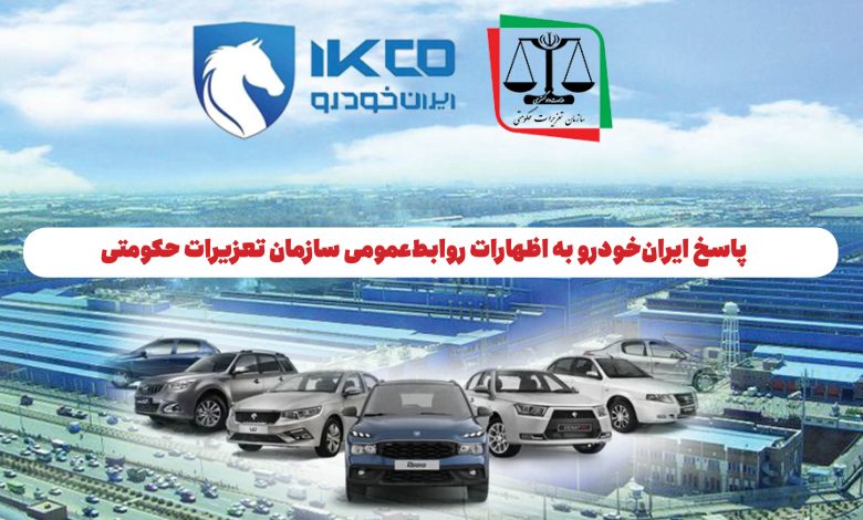 به گزارش تولیدگران کارآفرین به نقل از ایکوپرس: متن اطلاعیه ایران‌خودرو به این شرح است: