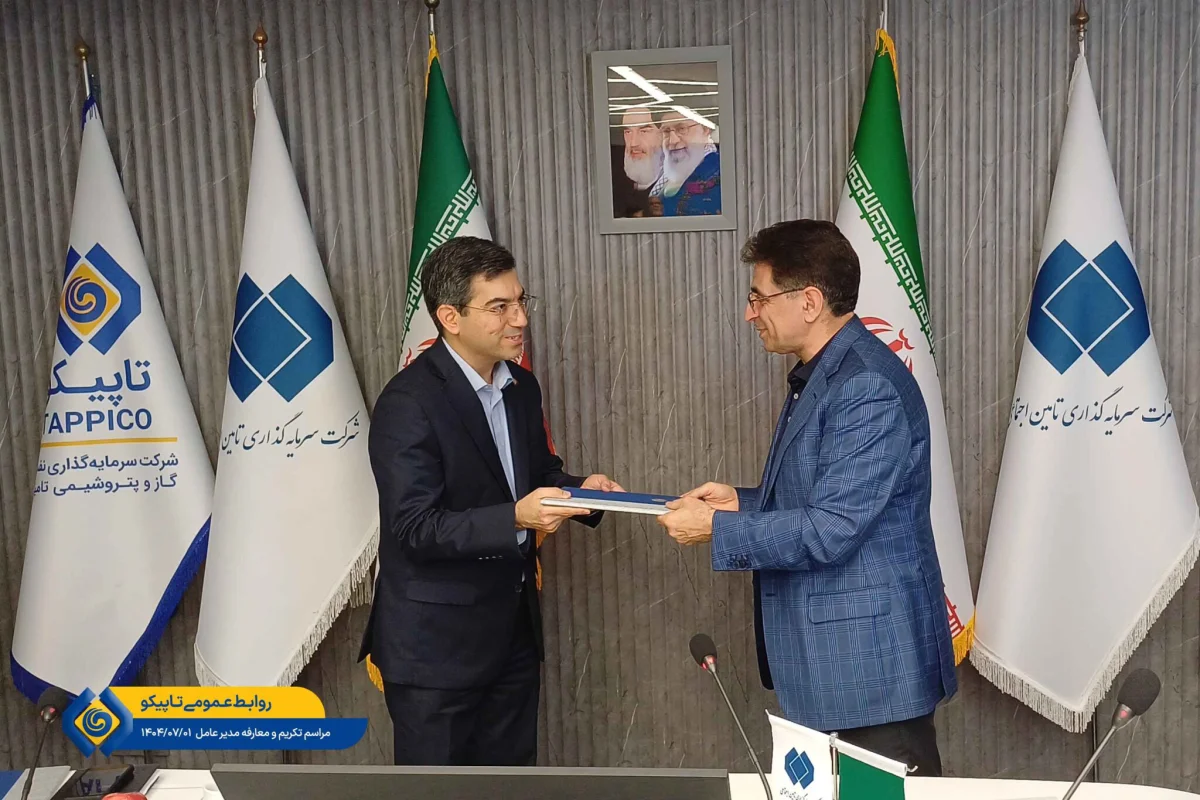 به گزارش تولیدگران کارآفرین، مراسم تکریم سرپرست و معارفه مدیرعامل شرکت سرمایهگذاری نفت و گاز و پتروشیمی تأمین (تاپیکو) با حضور دکتر محمدرضا سعیدی، مدیرعامل شرکت سرمایه گذاری تأمین، معاونان و مدیران ارشد شستا و تاپیکو در محل ساختمان این شرکت برگزار شد.