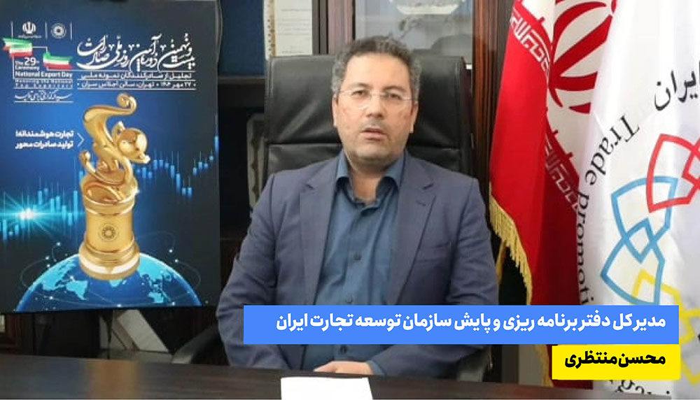 به گزارش تولیدگران کارآفرین: محسن منتظری در گفتوگو با خبرنگار سازمان توسعه تجارت ایران، با اشاره به برگزاری بیست و نهمین دوره روز ملی صادرات در 29 مهر سال جاری از سوی سازمان توسعه تجارت ایران، گفت: هدف اصلی برگزاری روز ملی صادرات، تقدیر از صادرکنندگانی است علی رغم شرایط سخت تحریمی و مشکلات داخلی، همچنان در خط مقدم جنگ اقتصادی برای کشور درآمد ارزی ایجاد میکنند.