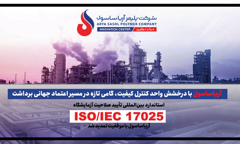 به گزارش تولیدگران کارآفرین به نقل از روابط عمومی شرکت پلیمرآریاساسول، حبیب‌اله عاشوری، مدیر واحد کنترل کیفیت، با اشاره به استاندارد 17025 مربوط به تأیید صلاحیت آزمایشگاه‌ها، که آریاساسول از سال ۲۰۱۰ موفق به استقرار آن در شرکت شده است؛ گفت: از آن زمان تاکنون هر چهار سال یک‌بار برای صدور گواهینامه، ممیزی کامل انجام می‌شود و طبق الزام مرکز تأیید صلاحیت نیز هر سال یک ممیزی مراقبتی الزامی است.
