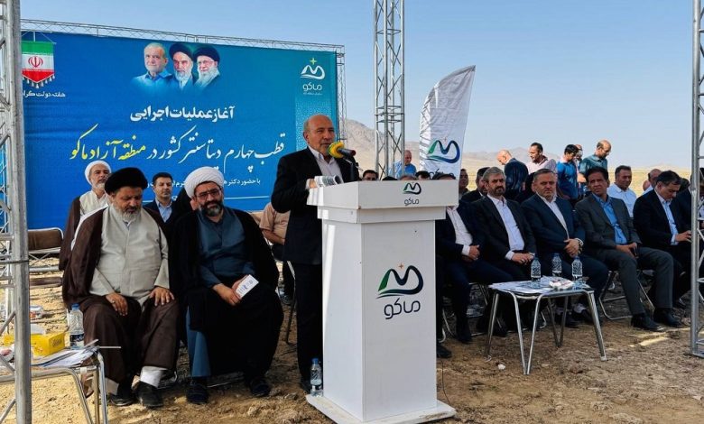 به گزارش تولیدگران کارآفرین، آیین آغاز عملیات اجرایی چهارمین قطب دیتاسنتر کشور در منطقه آزاد تجاری- صنعتی ماکو با حضور برخط سیدستار هاشمی، وزیر و معاونان وزارت ارتباطات و فناوری اطلاعات و حسین گروسی مدیرعامل سازمان منطقه آزاد ماکو در این منطقه برگزار شد.